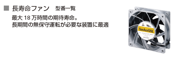 長寿命ファン