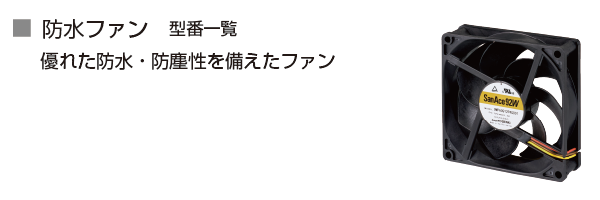 防水ファン