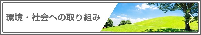 環境・社会への取り組み