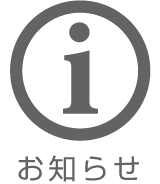 お知らせ