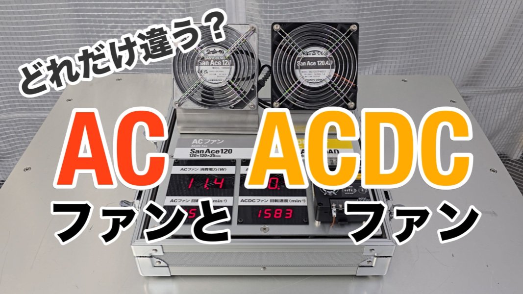 AC電源でDCファンの高性能を実現 SanAce ACDC Fan｜山洋電気株式会社